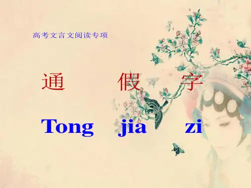 高考文言文通假字课件