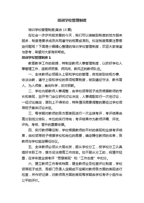 培训学校管理制度（集合15篇）