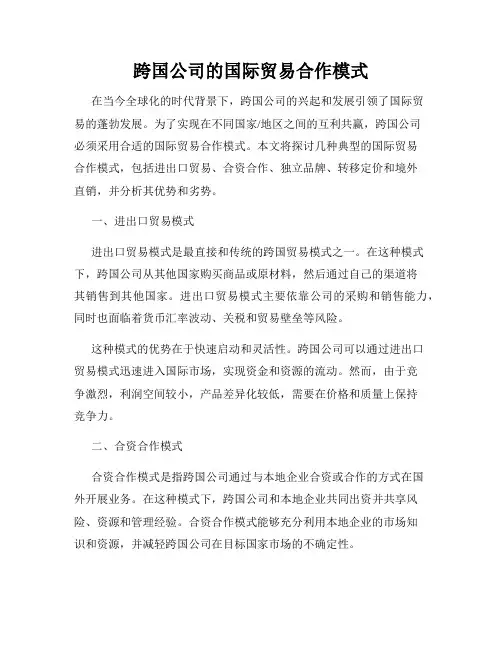 跨国公司的国际贸易合作模式