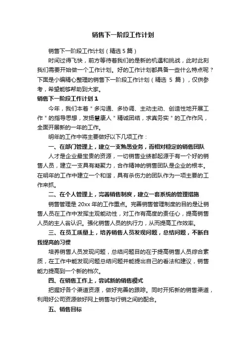 销售下一阶段工作计划