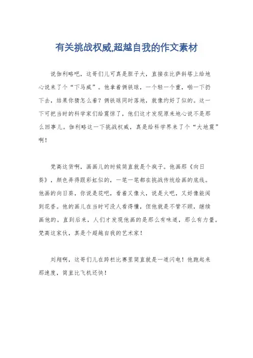 有关挑战权威,超越自我的作文素材