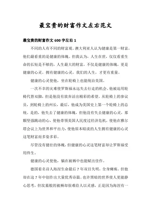 最宝贵的财富作文左右范文