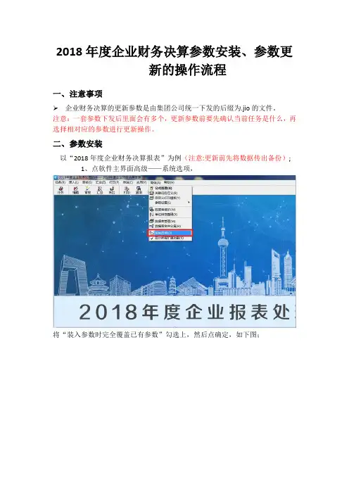 2018年度企业财务决算参数安装、参数更新的操作流程