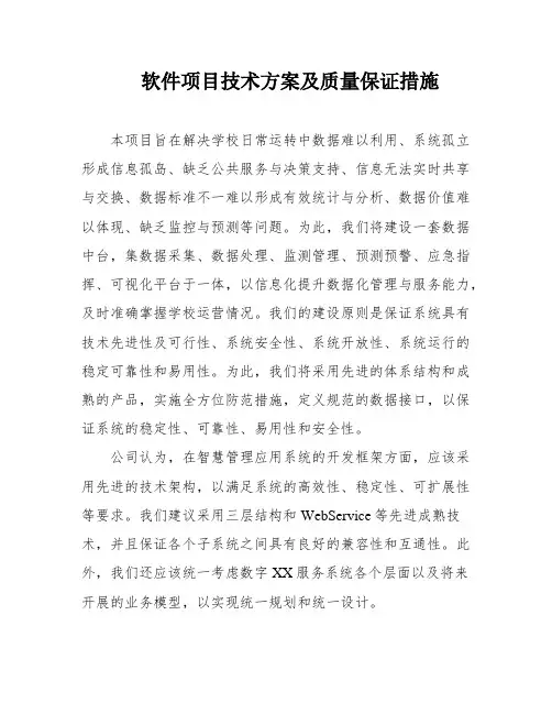软件项目技术方案及质量保证措施