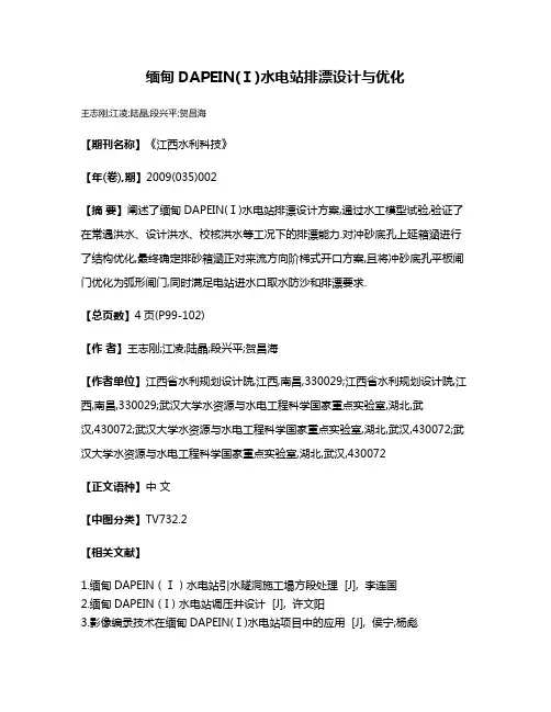 缅甸DAPEIN(Ⅰ)水电站排漂设计与优化