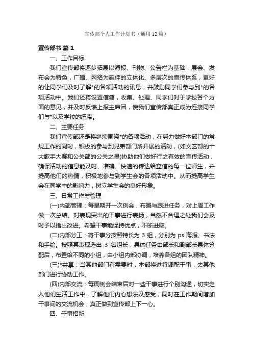 宣传部个人工作计划书（通用12篇）