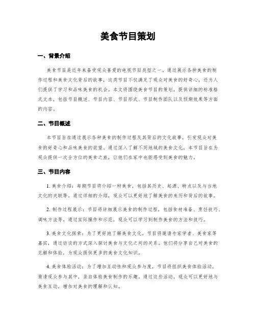 美食节目策划