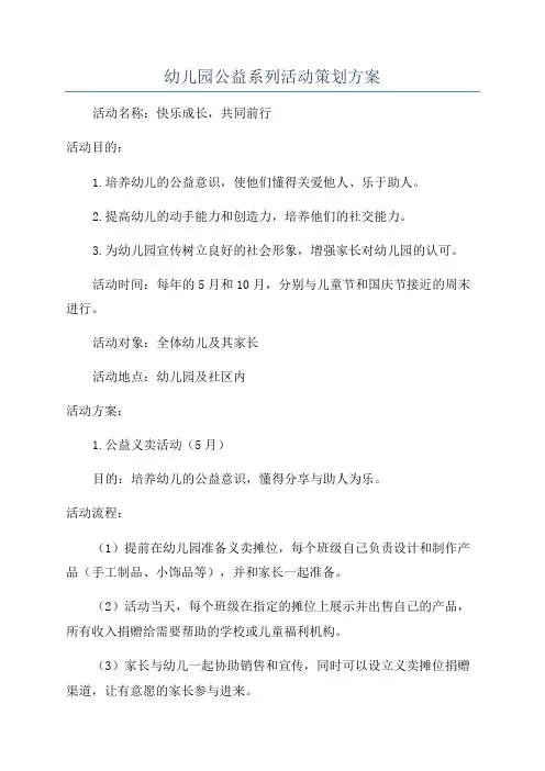 幼儿园公益系列活动策划方案
