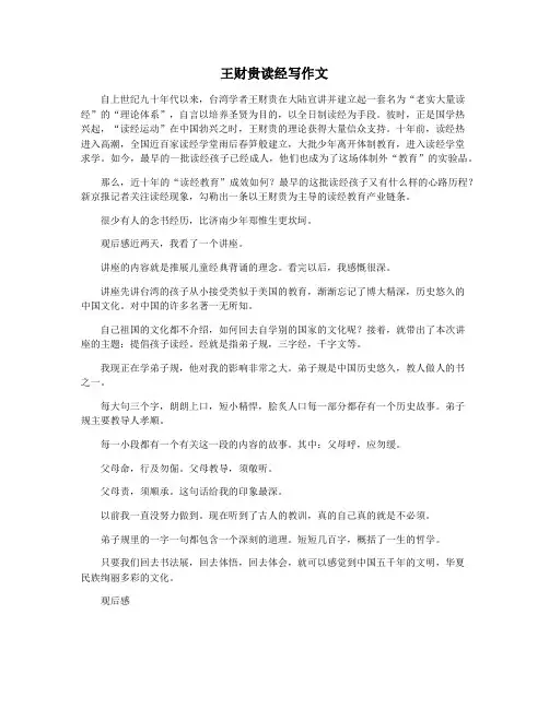 王财贵读经写作文
