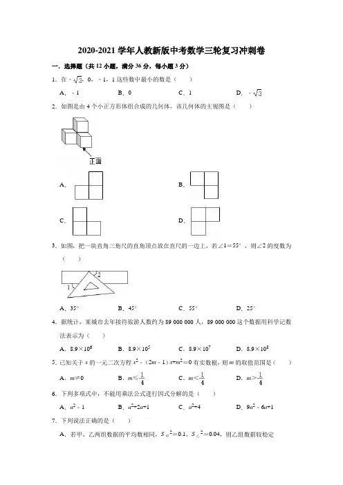 2020-2021学年人教 版九年级中考数学三轮复习冲刺卷(含答案)