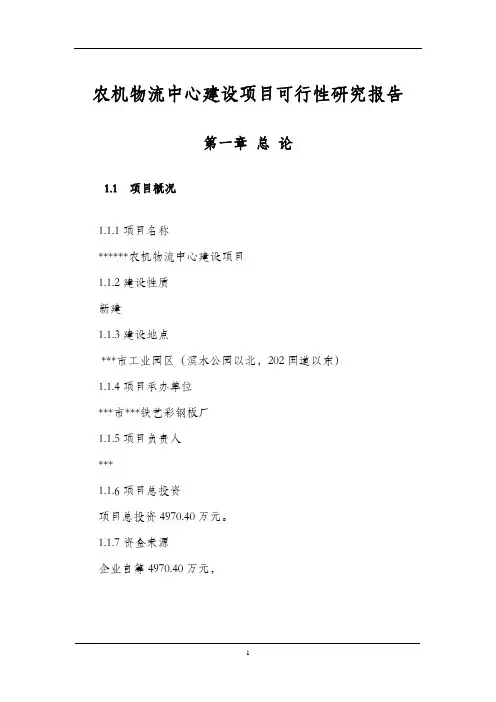 农机物流中心建设项目可行性研究报告