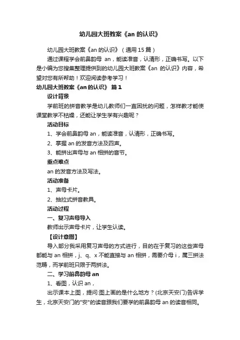 幼儿园大班教案《an的认识》