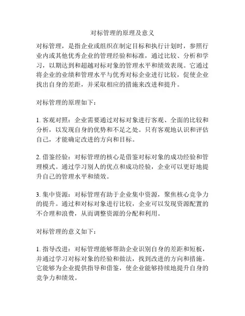 对标管理的原理及意义