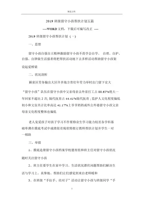 2019班级留守儿童帮扶计划五篇