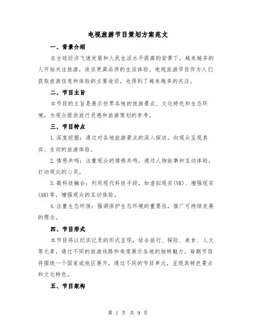电视旅游节目策划方案范文(三篇)