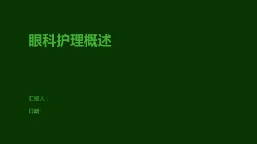 眼科护理概述
