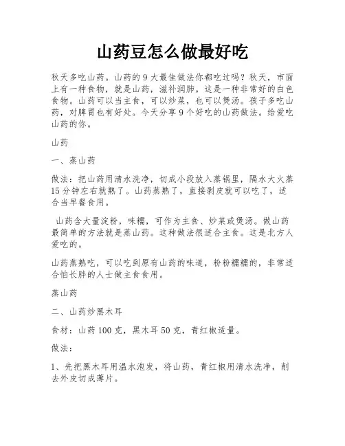 山药豆怎么做最好吃