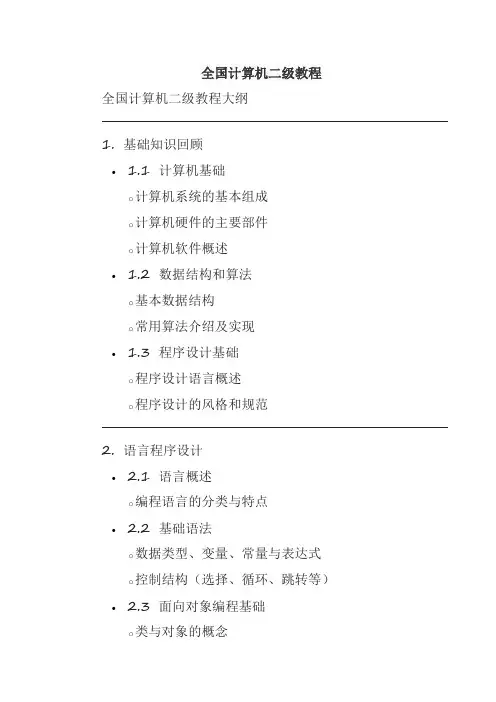 全国计算机二级教程