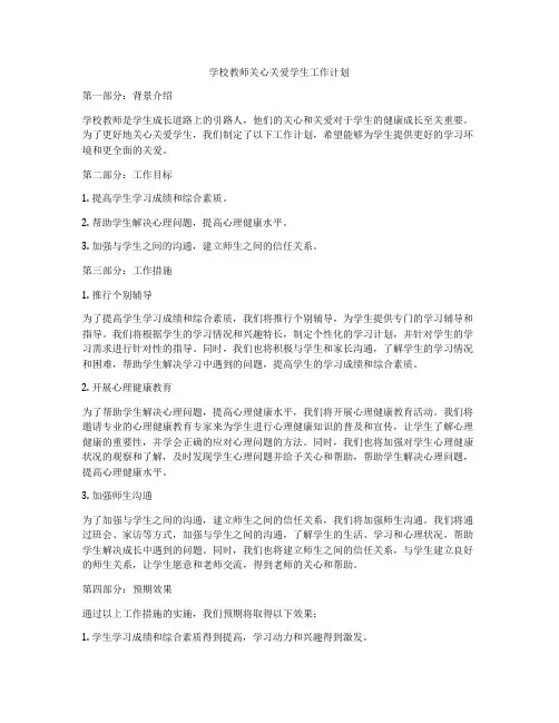 学校教师关心关爱学生工作计划