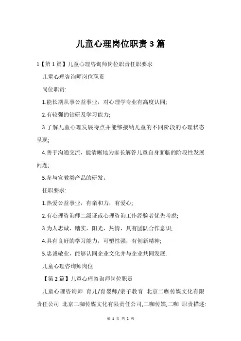 儿童心理岗位职责3篇