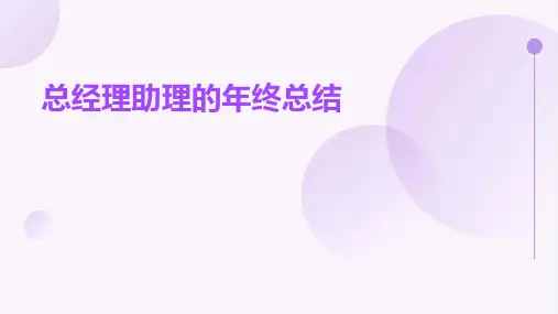 总经理助理的年终总结PPT