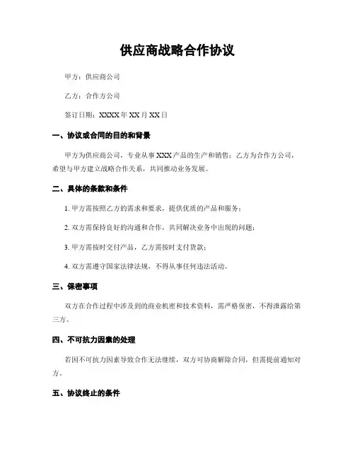 供应商战略合作协议