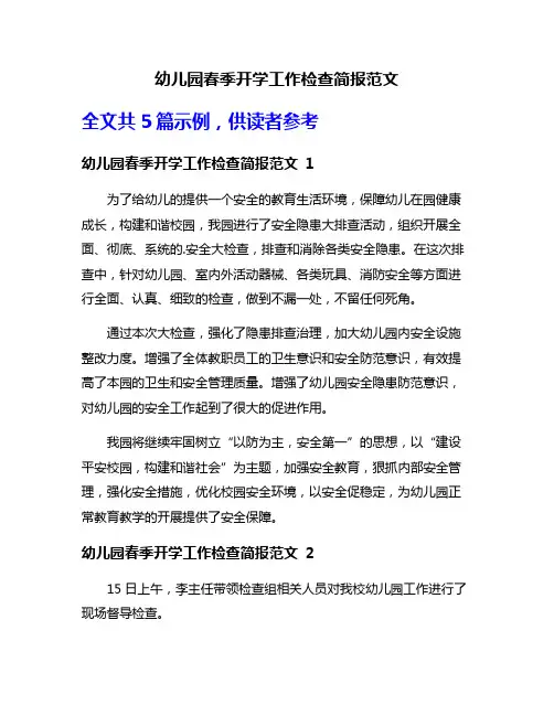 幼儿园春季开学工作检查简报范文