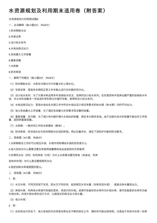 水资源规划及利用期末适用卷（附答案）