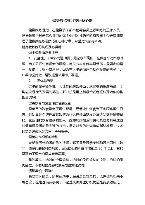 健身教练练习技巧及心得