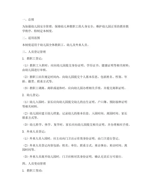 幼儿园人员登记管理制度