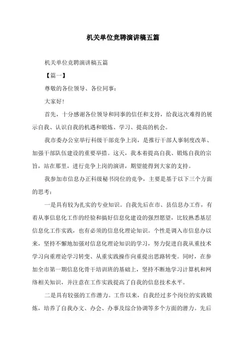 机关单位竞聘演讲稿五篇