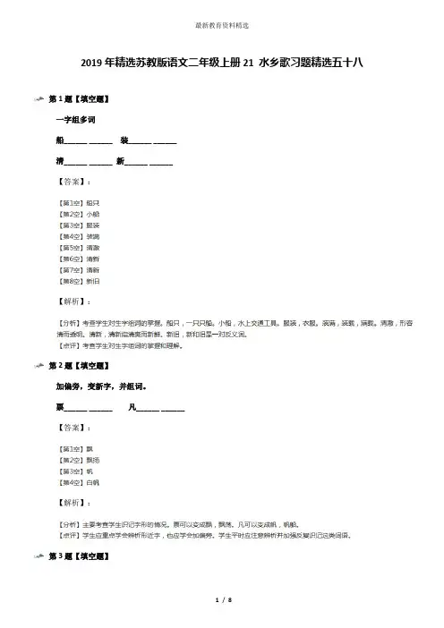2019年精选苏教版语文二年级上册21 水乡歌习题精选五十八