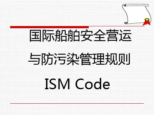船舶管理 - ISM规则