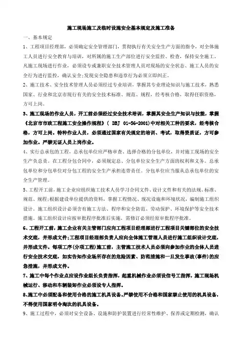 施工现场施工及临时设施安全基本规定及施工准备(临设、防护、人员、物资)