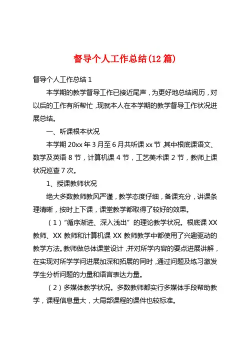 督导个人工作总结(12篇)