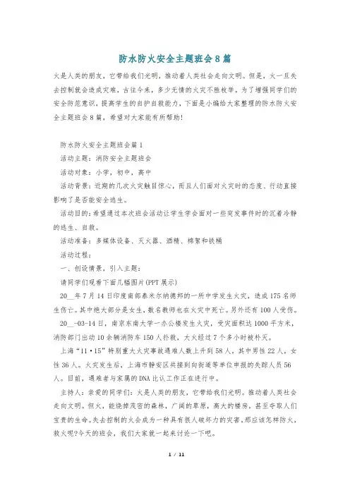 防水防火安全主题班会8篇