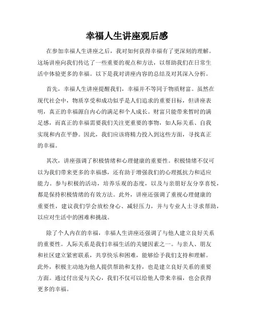 幸福人生讲座观后感