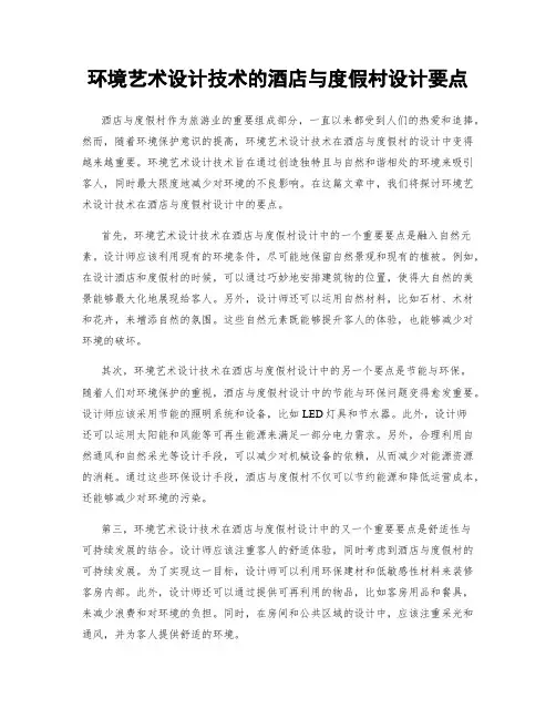 环境艺术设计技术的酒店与度假村设计要点