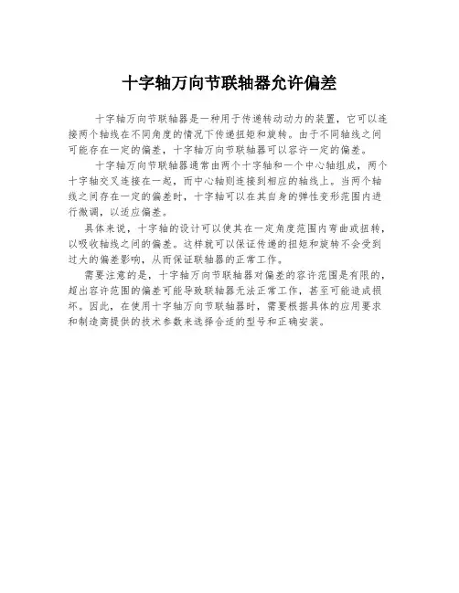 十字轴万向节联轴器允许偏差