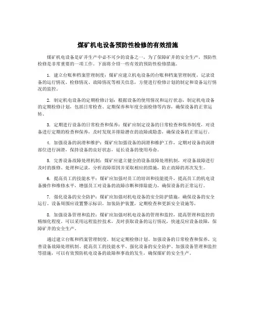 煤矿机电设备预防性检修的有效措施
