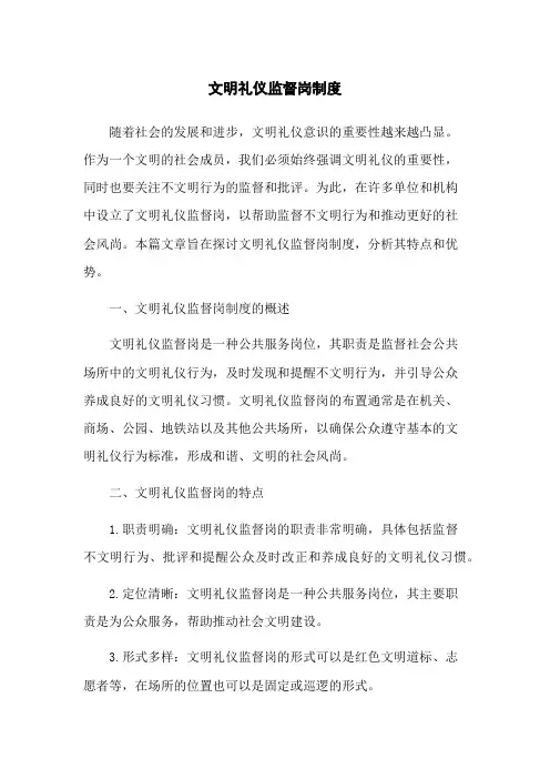 文明礼仪监督岗制度
