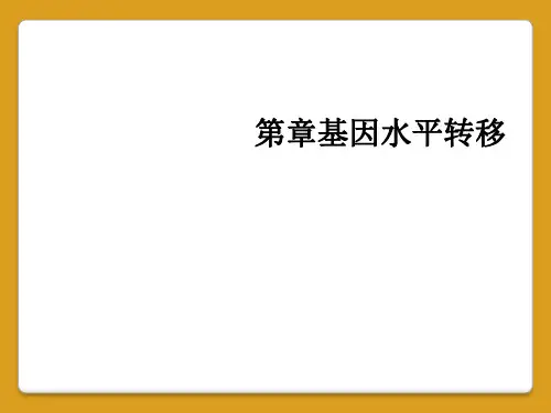 第章基因水平转移
