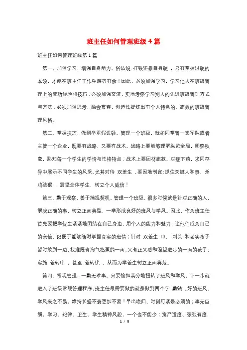 班主任如何管理班级4篇