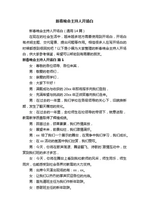 新春晚会主持人开场白（通用14篇）