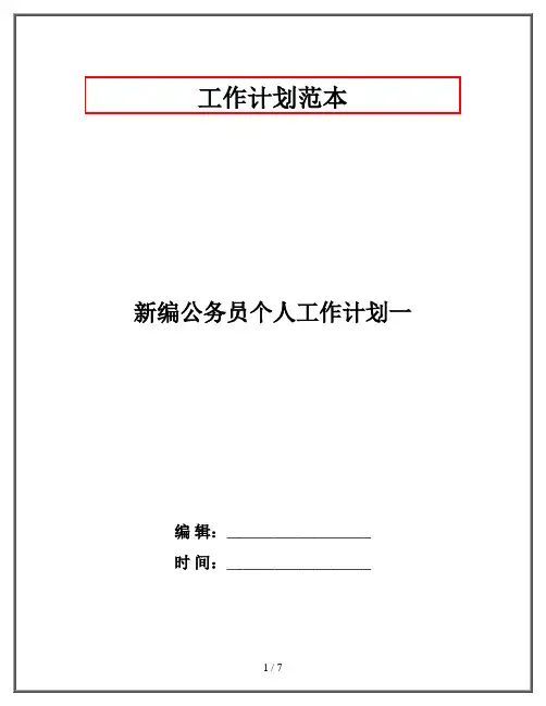 新编公务员个人工作计划一