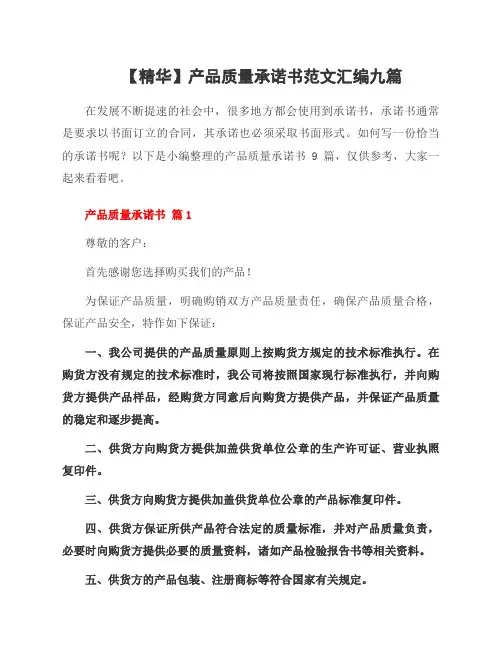 产品质量承诺书范文汇编九篇