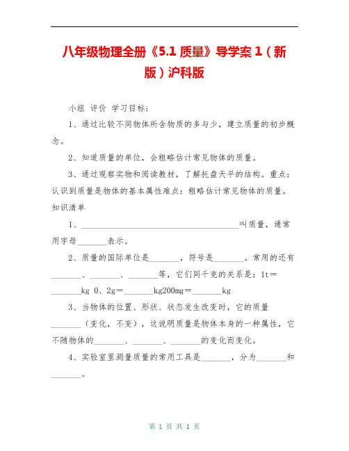 八年级物理全册《5.1 质量》导学案1(新版)沪科版