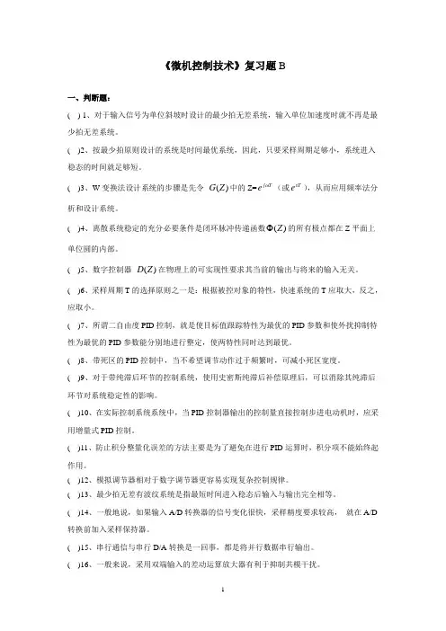 《微机控制技术》B-本科 期末考试试题及参考答案