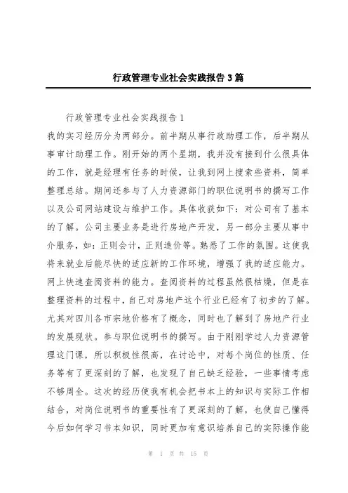 行政管理专业社会实践报告3篇