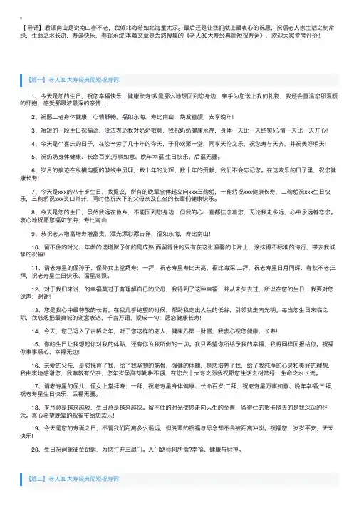 老人80大寿经典简短祝寿词